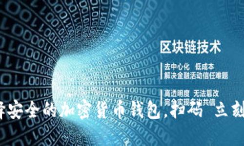 2025必看：如何选择安全的加密货币钱包，扫码 立刻开始保护你的资产！