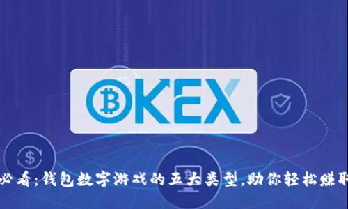 2025必看：钱包数字游戏的五大类型，助你轻松赚取收益！