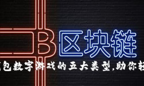 2025必看：钱包数字游戏的五大类型，助你轻松赚取收益！