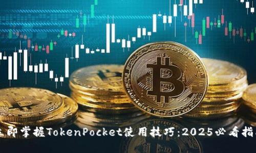 立即掌握TokenPocket使用技巧：2025必看指南