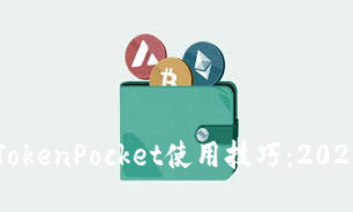 立即掌握TokenPocket使用技巧：2025必看指南