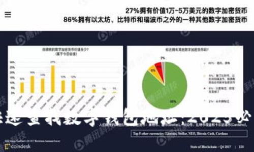 如何快速查找数字钱包地址：2025必看指南