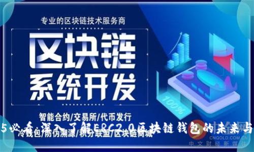 2025必看:深入了解ERC2.0区块链钱包的未来与潜力