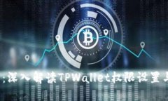 2025必看：深入解读TPWallet权限设置与安