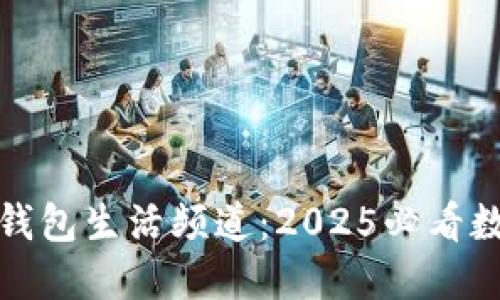 立即探索华为钱包生活频道：2025必看数字生活新体验
