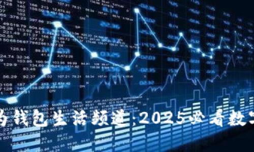 立即探索华为钱包生活频道：2025必看数字生活新体验