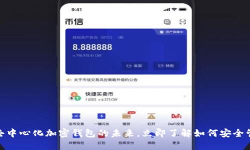 2025必看：解锁去中心化加密钱包的未来，立即了解如何安全管理你的数字资产