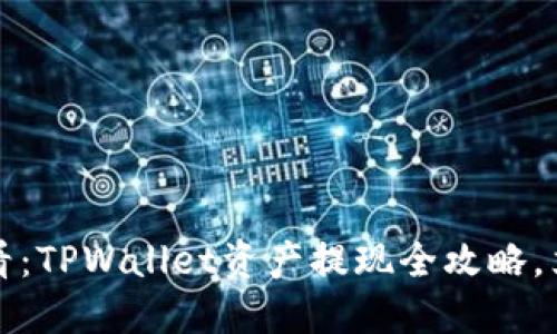 2025必看：TPWallet资产提现全攻略，立即掌握！
