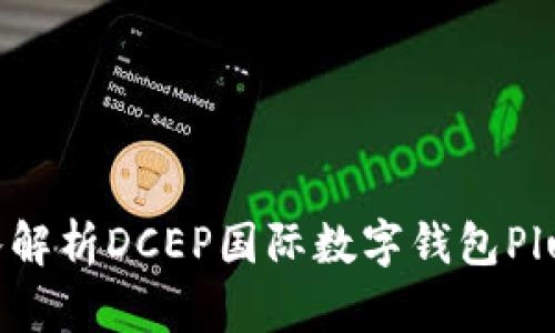 2025必看：深入解析DCEP国际数字钱包Plus的未来与潜力