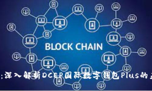 2025必看：深入解析DCEP国际数字钱包Plus的未来与潜力