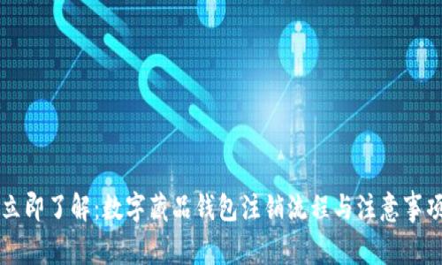 立即了解：数字藏品钱包注销流程与注意事项
