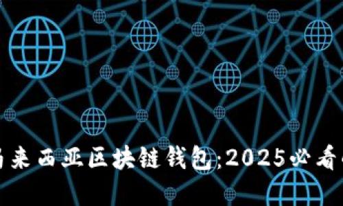 立即探索马来西亚区块链钱包：2025必看的热门选择