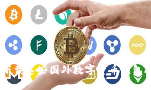 2025必看：立刻下载这些国外数字货币钱包APP，安全又便捷！
