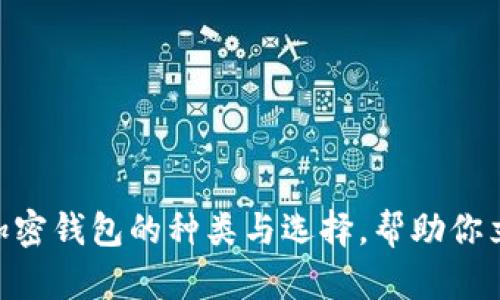 2025必看：全面解析加密钱包的种类与选择，帮助你立即掌握数字资产安全