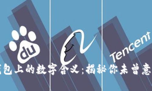 立即了解钱包上的数字含义：揭秘你未曾意识到的秘密