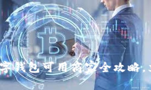 2025必看：苏州数字钱包可用商家全攻略，立即了解最新潮流！