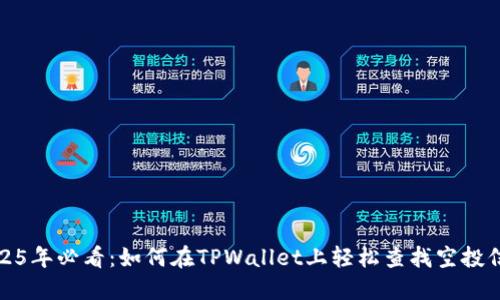 2025年必看：如何在TPWallet上轻松查找空投信息
