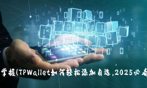 立即掌握！TPWallet如何轻松添加自选，2025必看指南