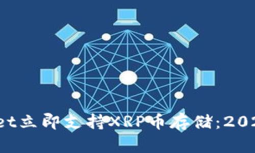 tpWallet立即支持XRP币存储：2025必看！