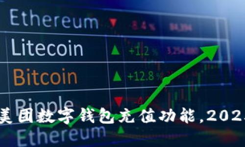 立即了解美团数字钱包充值功能，2025必看指南
