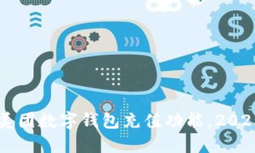 立即了解美团数字钱包充值功能，2025必看指南