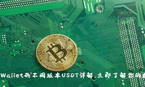 2025必看：TPWallet的不同版本USDT详解，立即了解你的数字资产选择！