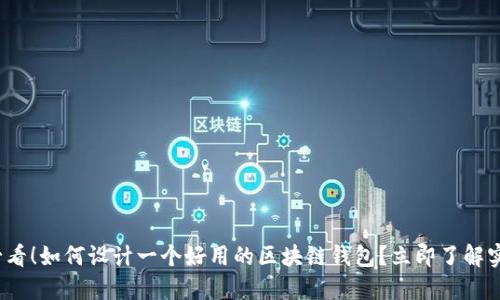 2025必看！如何设计一个好用的区块链钱包？立即了解实用技巧