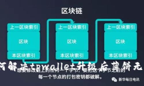 2025必看：如何解决tpwallet升级后薄饼无法打开的问题！