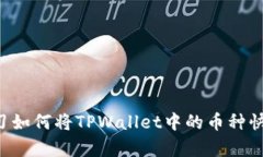 立即学习如何将TPWallet中的币种快速转