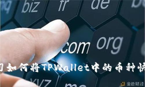 立即学习如何将TPWallet中的币种快速转换！