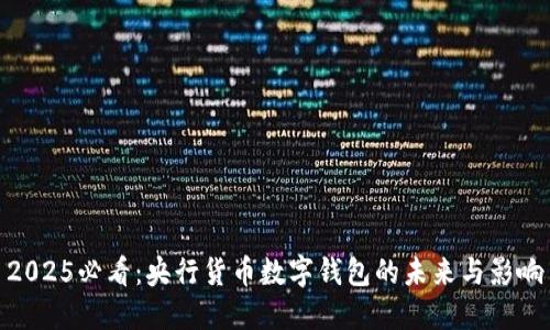 2025必看：央行货币数字钱包的未来与影响