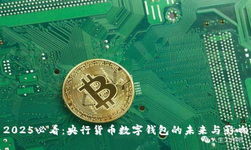 2025必看：央行货币数字钱包的未来与影响