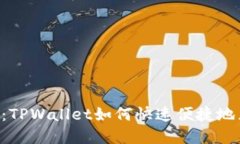 立即了解：TPWallet如何快速便捷地兑换
