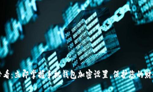 2025必看：立即掌握手机钱包加密设置，保护您的财务安全！