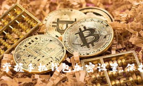 2025必看：立即掌握手机钱包加密设置，保护您的财务安全！