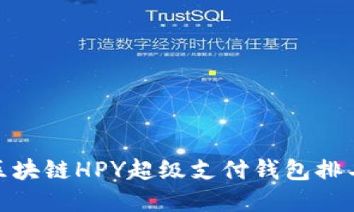 2025必看：区块链HPY超级支付钱包排名与选择指南