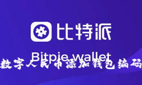 2025必看：数字人民币添加钱包编码的详细指南