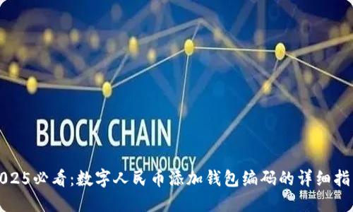 2025必看：数字人民币添加钱包编码的详细指南