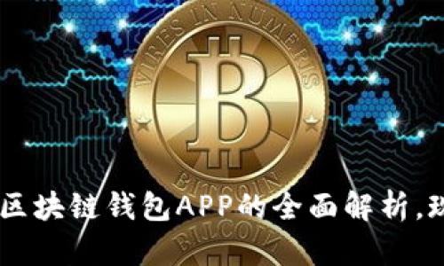 2025必看：MTC区块链钱包APP的全面解析，现在下载更省心！