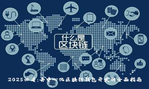 2025必看：去中心化区块链钱包开发的全面指南