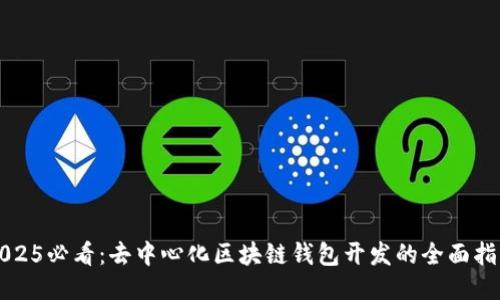 2025必看：去中心化区块链钱包开发的全面指南