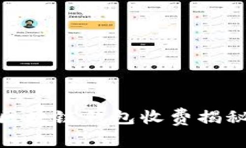 2025必看：区块链钱包收费揭秘与选择指南