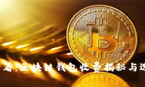 2025必看：区块链钱包收费揭秘与选择指南
