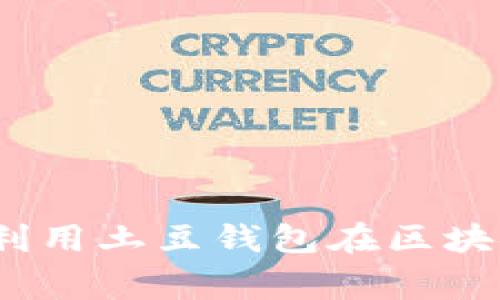 2025必看：如何利用土豆钱包在区块链世界赢取财富！