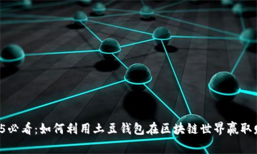 2025必看：如何利用土豆钱包在区块链世界赢取财富！