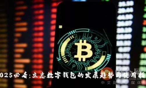2025必看：立志数字钱包的发展趋势与使用指南
