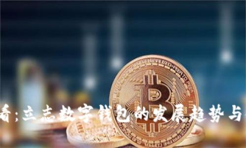2025必看：立志数字钱包的发展趋势与使用指南