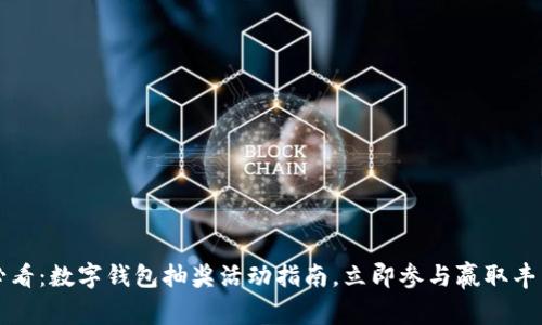 2025必看：数字钱包抽奖活动指南，立即参与赢取丰厚奖品！