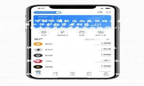 关于 TPWallet 最少可以购买多少币的问题，通常涉及几个因素，包括交易所的规定、你使用的支付方式，以及具体币种的属性。以下是一些相关的信息，有助于您更好地理解这个问题。

最低购买金额的概念

在加密货币交易中，最低购买金额通常由交易所或钱包平台设定。TPWallet 作为一个多链支持的钱包应用，其用户在购买代币时需要遵循特定的规则。一般来说，最低购买金额会有所不同，通常是根据所选择的币种、市场情况以及交易所的流动性来决定。

影响最低购买金额的因素

以下是几个可能影响 TPWallet 最少购买金额的因素：

ul
    listrong交易所的规定：/strong不同的交易所和平台通常会有不同的最低交易额。例如，有些平台对于新用户可能会有较高的最低购买要求。/li
    listrong所购币种的流动性：/strong某些币种可能流动性较低，因此交易所可能会设定更高的最低购买金额以保护投资者利益。/li
    listrong支付方式的选择：/strong使用信用卡、借记卡或加密货币进行购买时，最低金额可能不同。通常使用法币交易会有更高的阻碍。/li
    listrong市场行情：/strong在市场波动较大时，交易平台可能会调整最低购买金额，以应对市场风险。/li
/ul

TPWallet 的使用与设置

在使用 TPWallet 进行代币购买时，用户需要首先创建一个账户，确保完成 KYC（了解你的客户）认证。这是为了保障交易安全，避免洗钱等违法行为。此外，用户还需要将资金充值到 TPWallet 中，然后才能进行代币的购买。

如何确认最低购买金额？

如果您想确认 TPWallet 当前的最低购买金额，可以仔细查看官方公告或访问其官网以及社交媒体平台获取最新信息。此外，有关信息可能会在使用期间的交易界面上清晰标示。

总结

总体来说，TPWallet 最少购买多少币取决于多个因素，如交易所政策、币种流动性、支付方式等。为了获得最准确的信息，建议您直接访问 TPWallet 的官方网站或联系客户服务中心获取帮助。

无论是新手还是老玩家，理解这些外部因素对于您的投资决策都是至关重要的。希望您在使用 TPWallet 时能够顺利完成您的交易，并获得满意的投资回报。