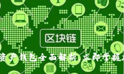 2025必看：AMC数字资产钱包全面解析，立即掌握加密投资与安全储存！